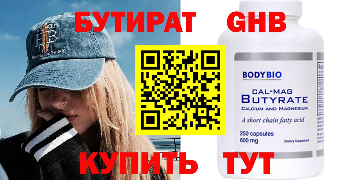 Бутират оксибутират  БУТИРАТ  Советская Гавань  Вход с VPN 