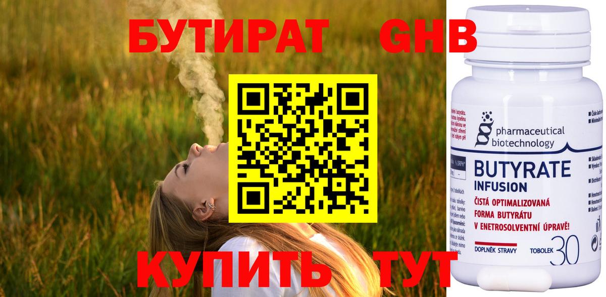 Бутират 99% Советская Гавань